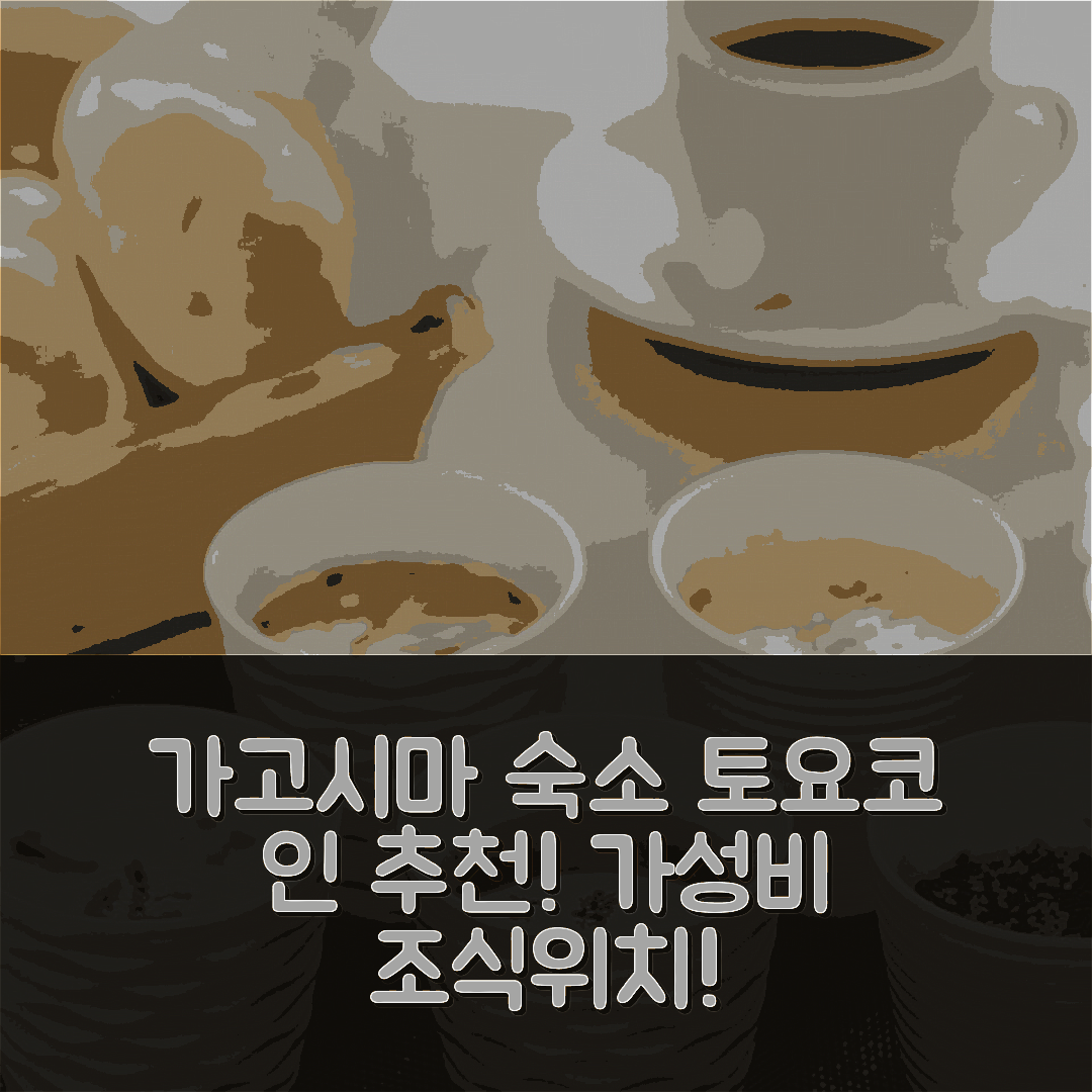 가고시마 숙소 여행 호텔 추천 토요코 인 카고시마 텐몬칸 | 가성비 뛰어난 조식과 위치의 4가지 장점