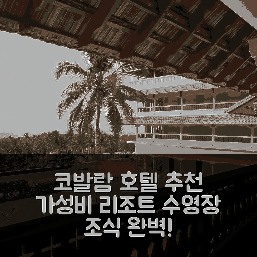 코발람 숙소 여행 호텔 추천 아다삭띠 리조트 | 조식과 수영장, 가성비 최고의 휴식 공간 7가지 팁