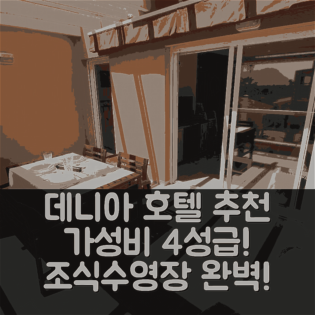 데니아 숙소 여행 호텔 추천 플라밍고 이십일 호텔 | 가성비 좋은 4성급 조식과 수영장 완벽한 위치 5가지 이유