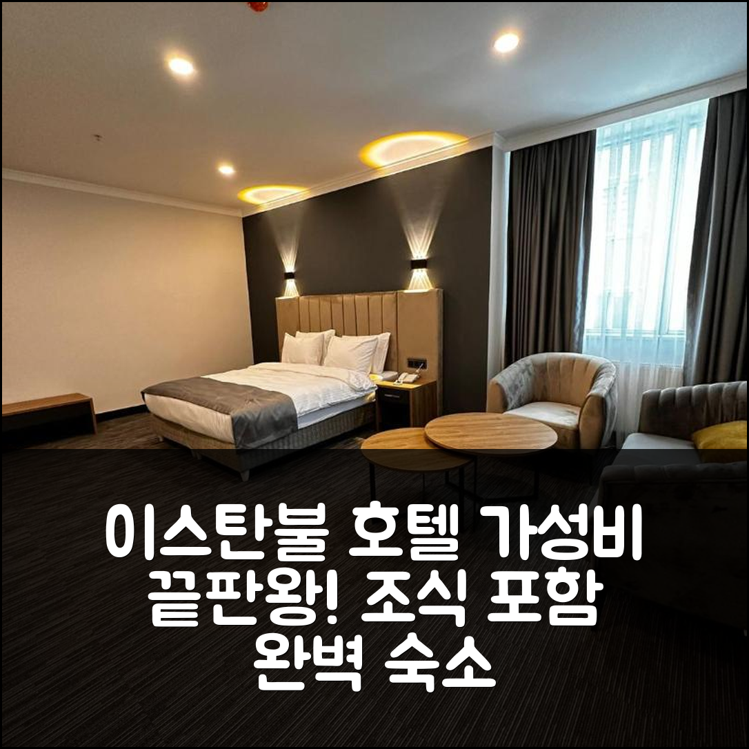 이스탄불 숙소 여행 호텔 추천 홈 플러스 호텔 | 가성비 좋은 4성급 위치와 조식 완벽한 이유 7가지