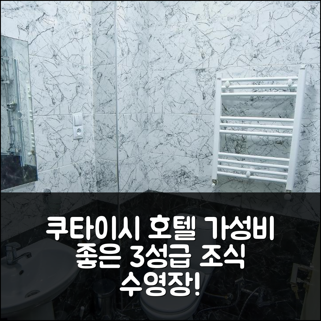 쿠타이시 숙소 여행 호텔 추천 해피 스테이 | 가성비 좋은 3성급 조식과 수영장으로 즐거운 여행 준비하기 5가지 팁