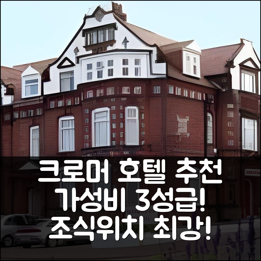 크로머 숙소 여행 호텔 추천 샌드클리프 게스트하우스 | 가성비 우수한 3성급 조식과 위치 7가지 이유