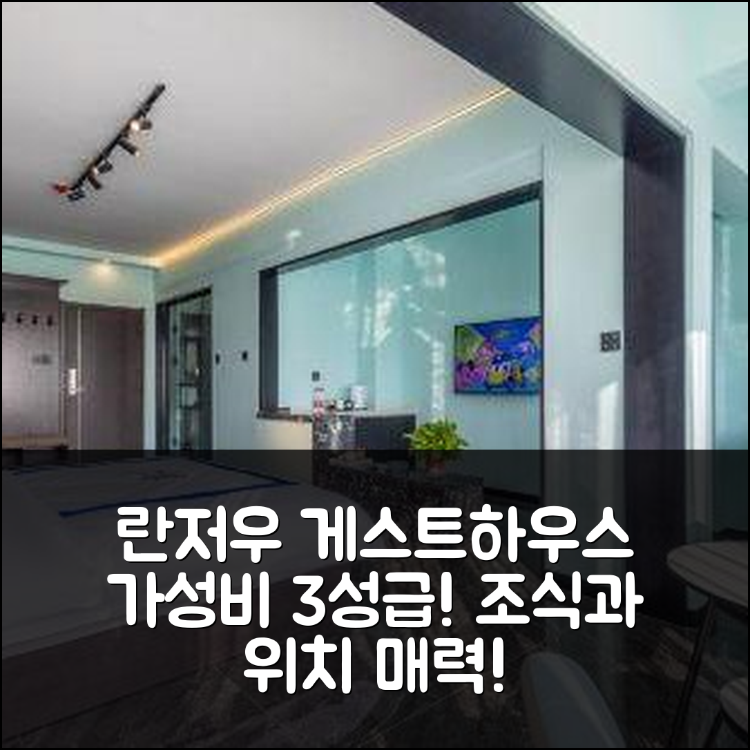란저우 숙소 여행 호텔 추천 무수 게스트하우스 | 가성비 좋은 3성급 조식과 위치의 매력 5가지