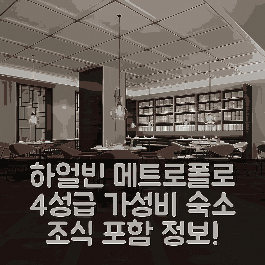 하얼빈 숙소 여행 호텔 추천 메트로폴로 호텔 하얼빈 웨스트 스테이션 | 4성급 편안한 가성비 좋은 가격과 조식 정보 5가지