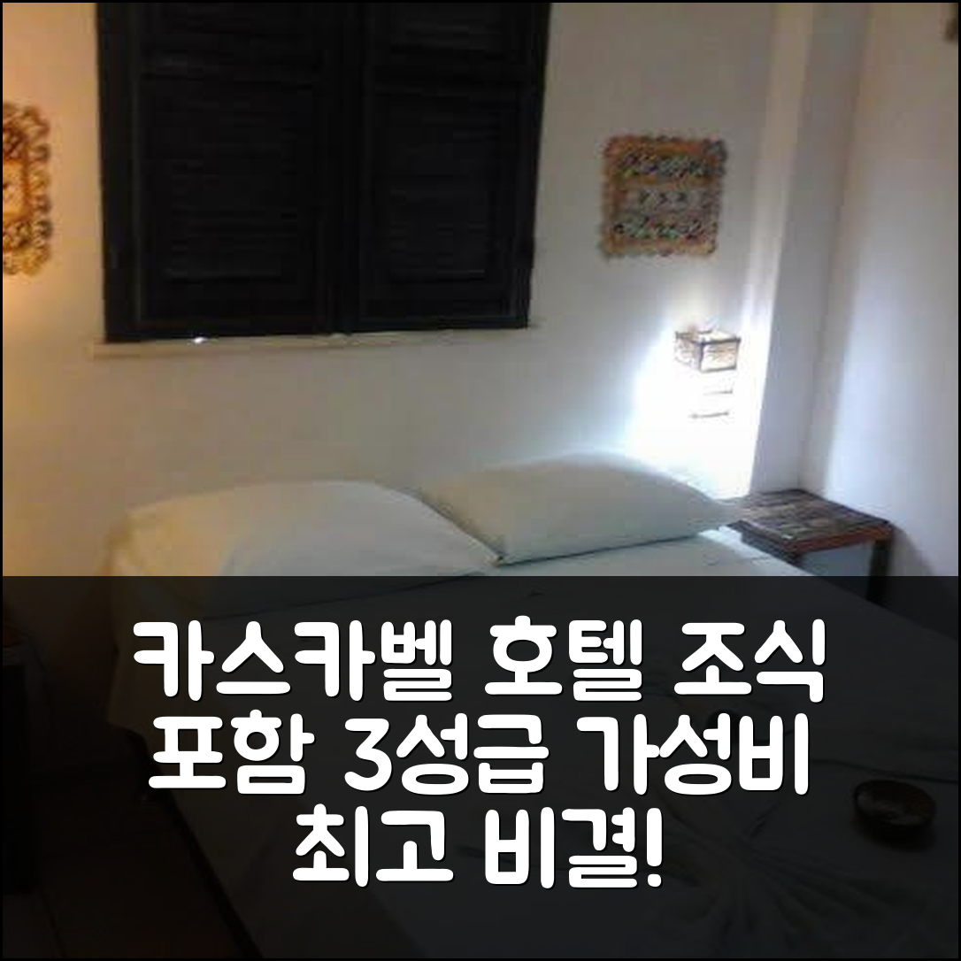 카스카벨 숙소 여행 호텔 추천 포우자다 아 비다 에 벨라 | 조식 포함 3성급 최고의 가성비와 수영장 예약 팁 5가지