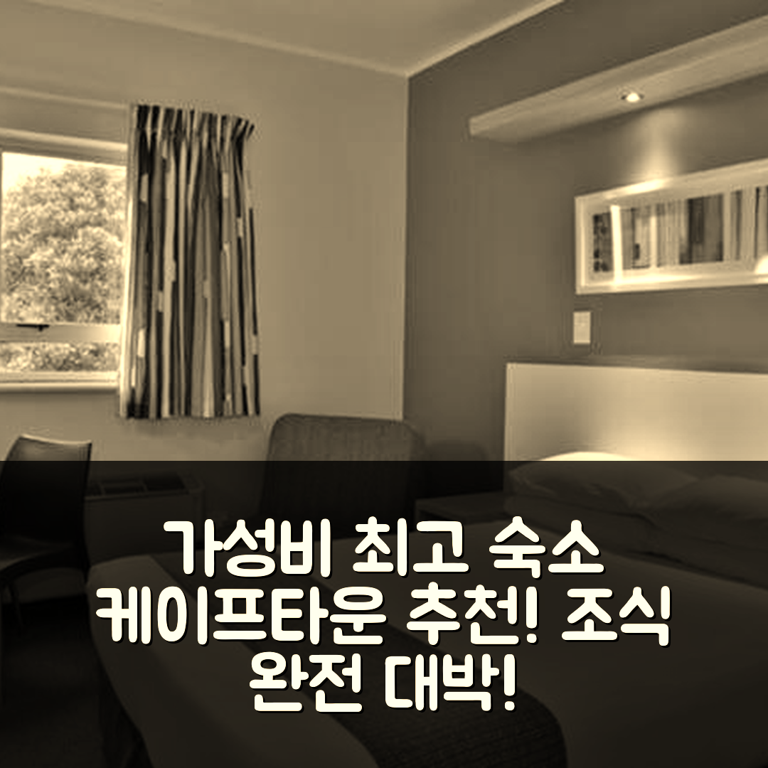 케이프타운 숙소 여행 호텔 추천 로드로지 케이프타운 인터내셔널 에어포트 | 가성비와 조식이 뛰어난 5가지 이유