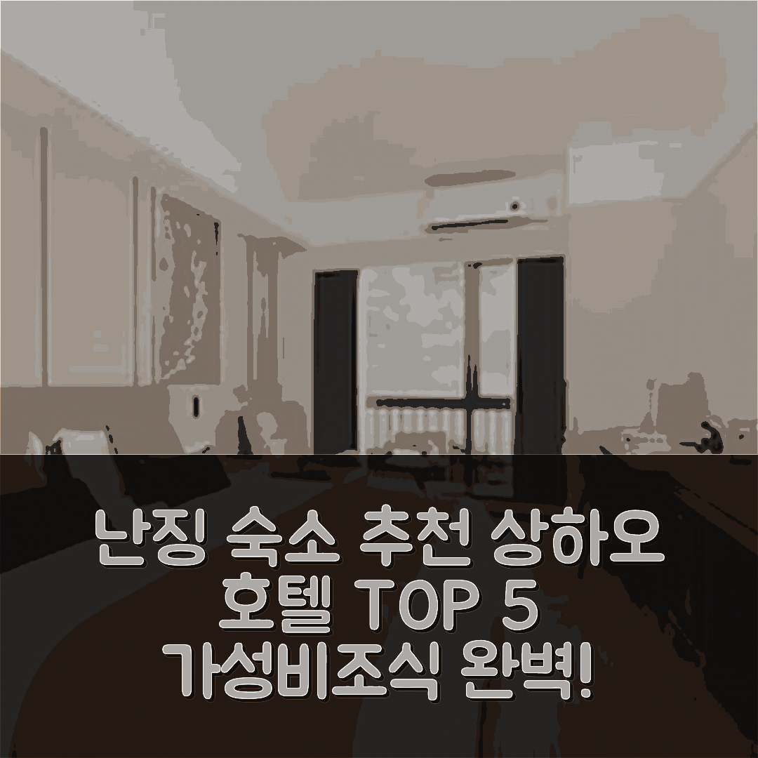 난징 숙소 여행 호텔 추천 상하오 호텔 아파트 | 가성비와 조식으로 완벽한 5가지 이유