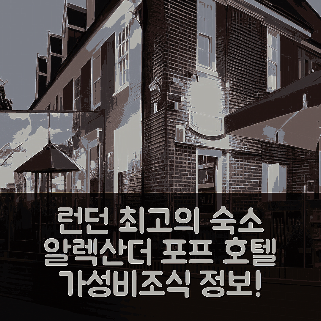 런던 숙소 여행 호텔 추천 더 알렉산더 포프 호텔 | 가성비 최고의 위치와 조식 정보 5가지