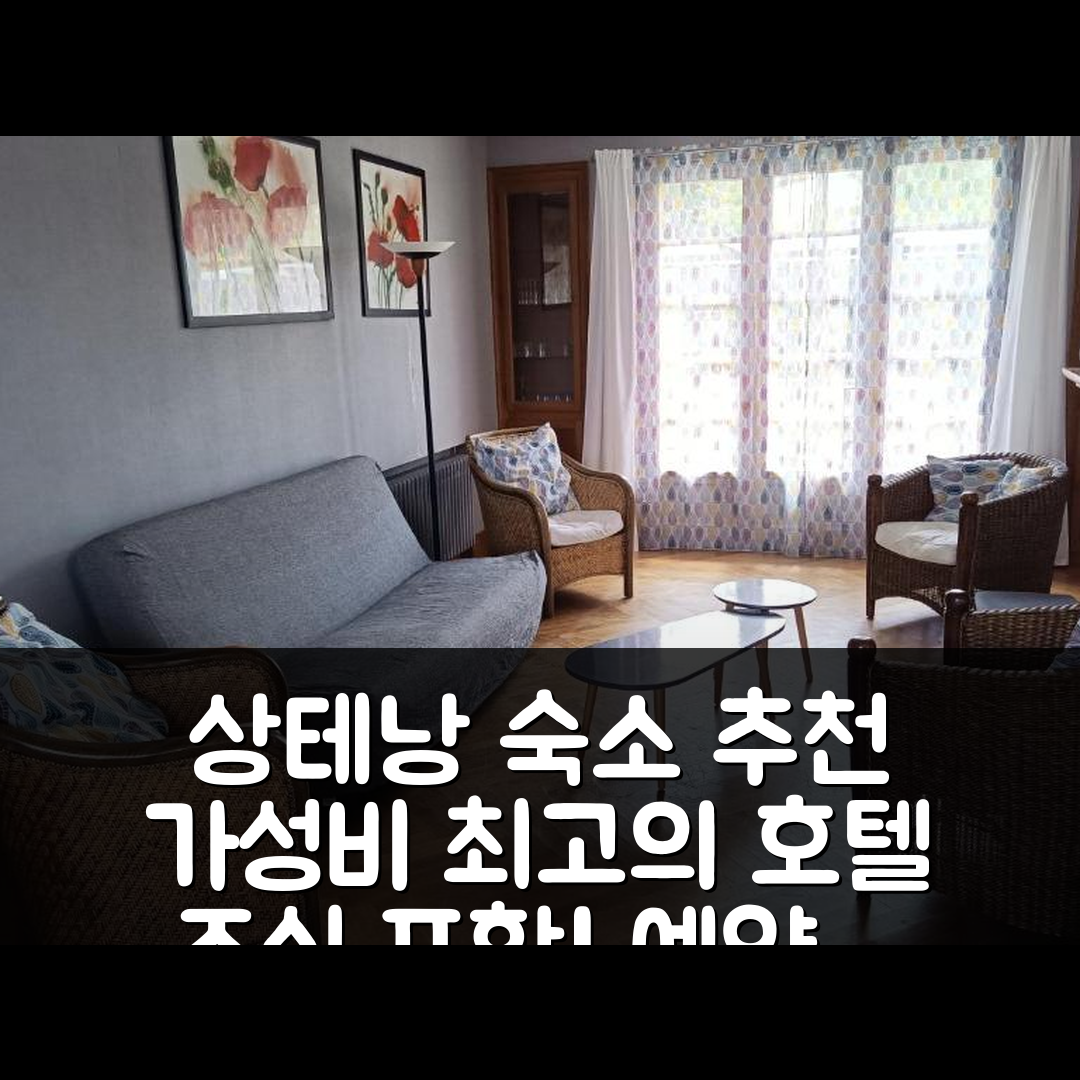상테낭 숙소 여행 호텔 추천 라 트리부 드 보바르 | 6명의 여유 공간과 조식, 가성비 좋은 예약 팁 5가지