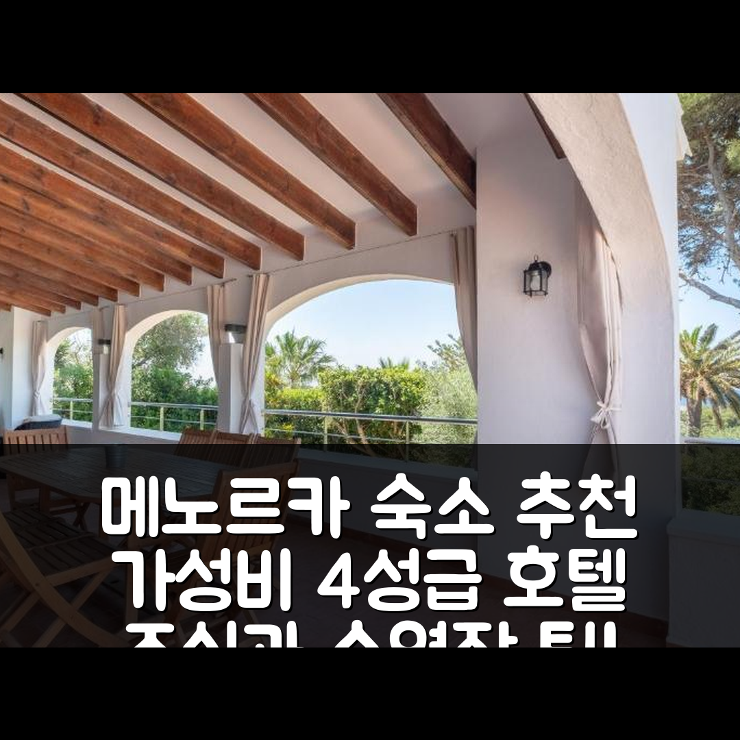 메노르카 숙소 여행 호텔 추천 로스 아르코스 | 가성비 좋은 4성급 조식과 수영장 위치 5가지 팁