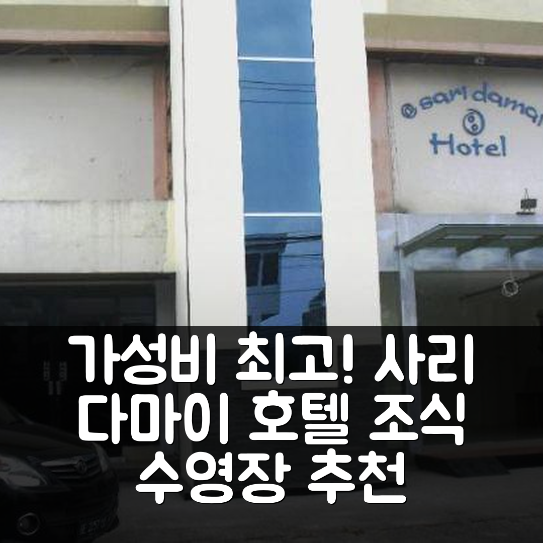 반다르람풍 숙소 여행 호텔 추천 사리 다마이 호텔 | 조식과 수영장, 가성비 최고 7가지 매력 팁