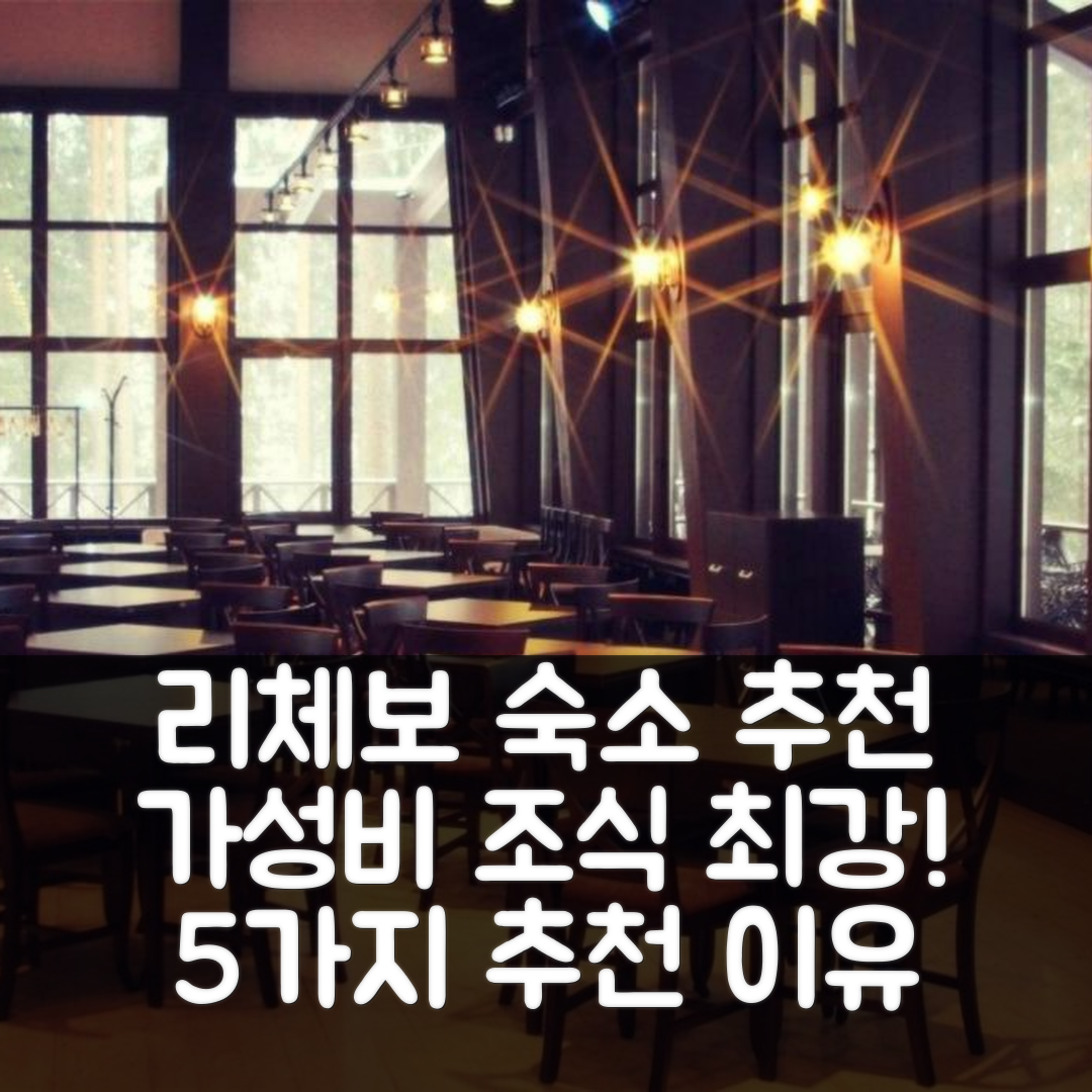 리체보 숙소 여행 호텔 추천 바자 오디크하 일리체보 | 가성비와 조식이 뛰어난 5가지 이유