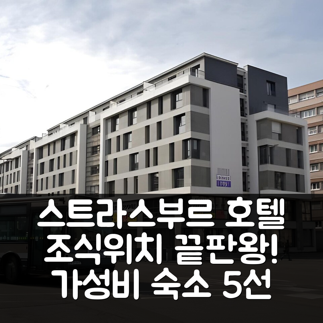 스트라스부르 숙소 여행 호텔 추천 라그랑주 아파트 호텔 | 가성비 뛰어난 조식과 위치로 완벽한 휴식지 5가지