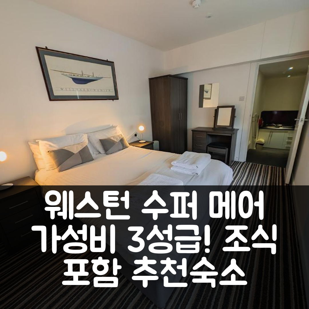 웨스턴 수퍼 메어 숙소 여행 호텔 추천 베이 앤 하버 홀리데이 아파트먼츠 | 가성비 좋은 3성급 위치와 조식 정보 6가지
