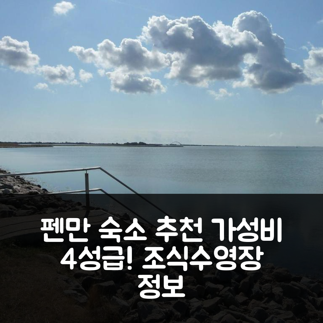 펜만 숙소 여행 호텔 추천 고드06108-페후모에에브 | 가성비 뛰어난 4성급 조식과 수영장 정보 7가지