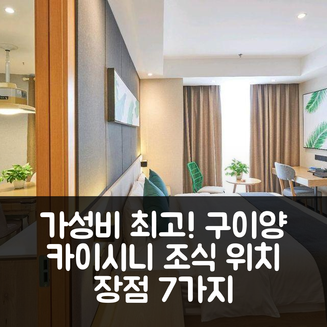 구이양 숙소 여행 호텔 추천 카이시니 호텔 | 가성비 뛰어난 조식 맛집과 편리한 위치 7가지 이유