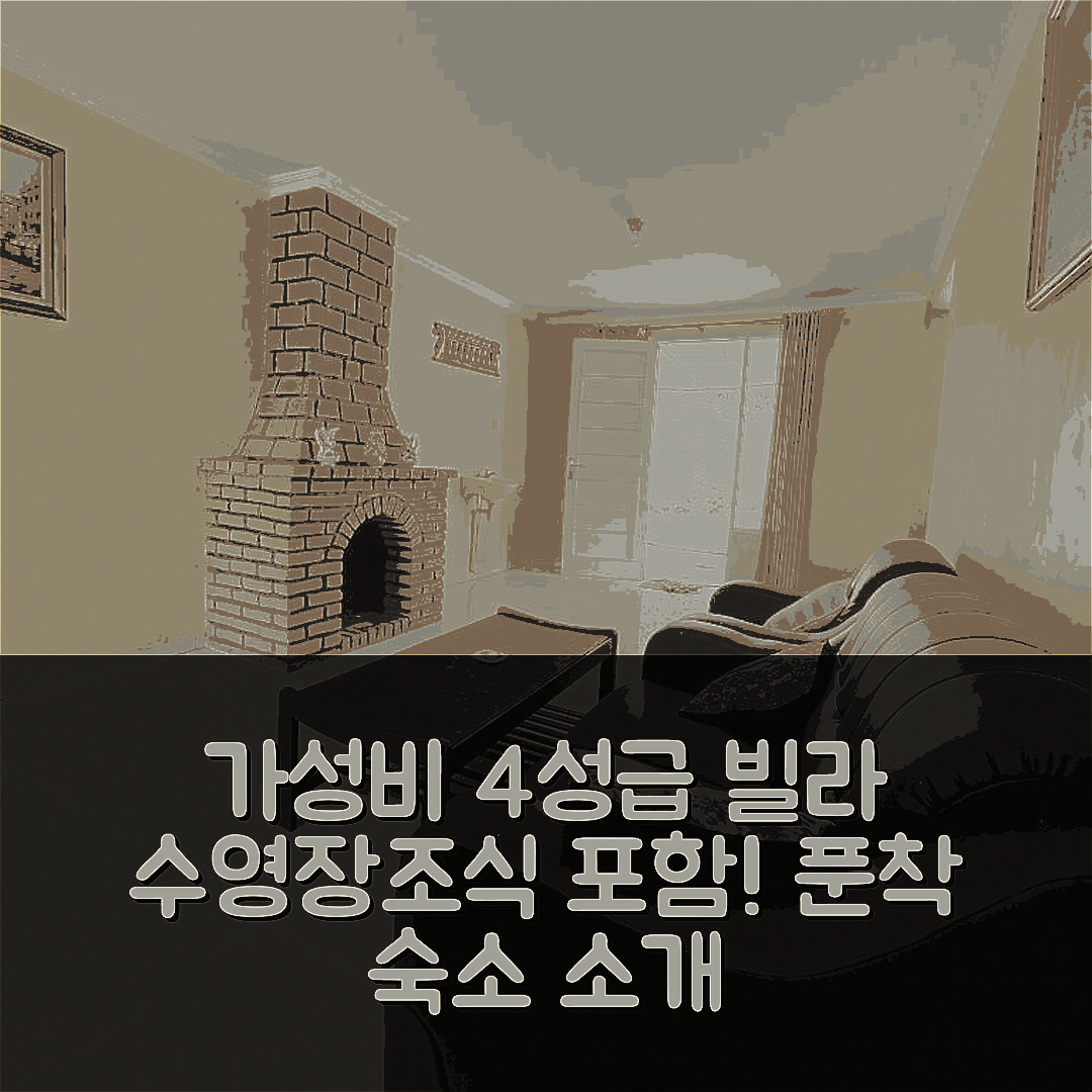 푼착 숙소 여행 빌라 밴쿠버 | 4성급 가성비와 조식, 수영장 정보 7가지
