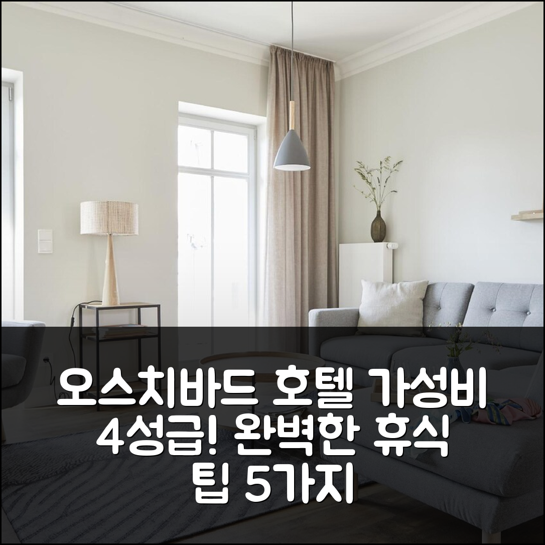 오스치바드 페로우 숙소 여행 호텔 추천 리트트라움 프레로우 | 가성비 좋은 4성급 조식 및 수영장 완벽한 휴식 5가지 팁
