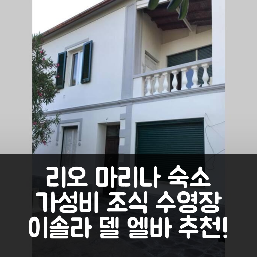 리오 마리나 숙소 여행 호텔 추천 이솔라 델 엘바 카사 바칸제 | 가성비 뛰어난 조식과 수영장 정보 5가지