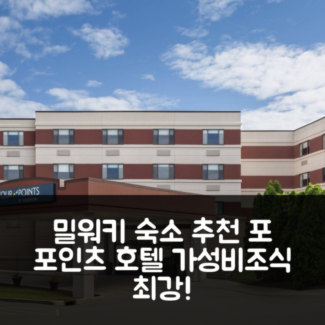 밀워키 숙소 여행 호텔 추천 포 포인츠 바이 쉐라톤 밀워키 에어포트 | 가성비와 조식, 수영장 정보 7가지