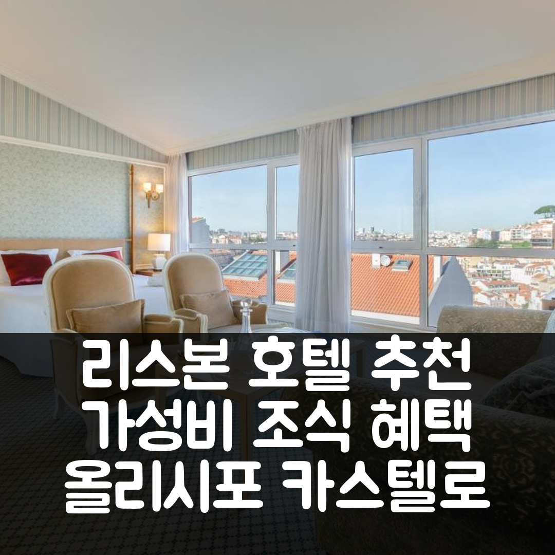 리스본 숙소 여행 호텔 추천 올리시포 카스텔로 | 가성비 우수 위치와 조식 혜택 7가지