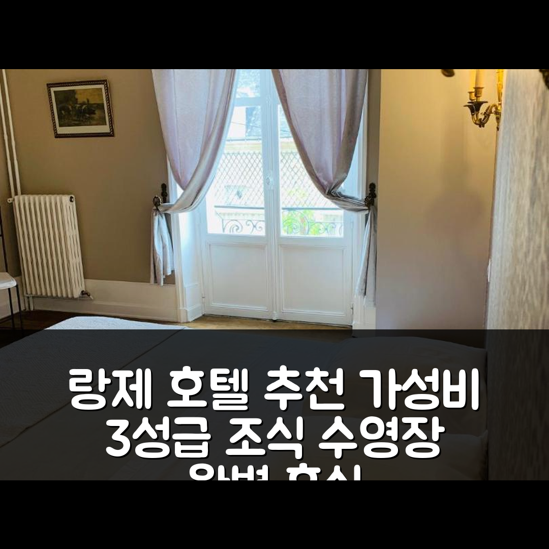 랑제 숙소 여행 호텔 추천 도멘 드 플랑쿠리 | 가성비 좋은 3성급 조식과 수영장으로 완벽한 휴식 5가지