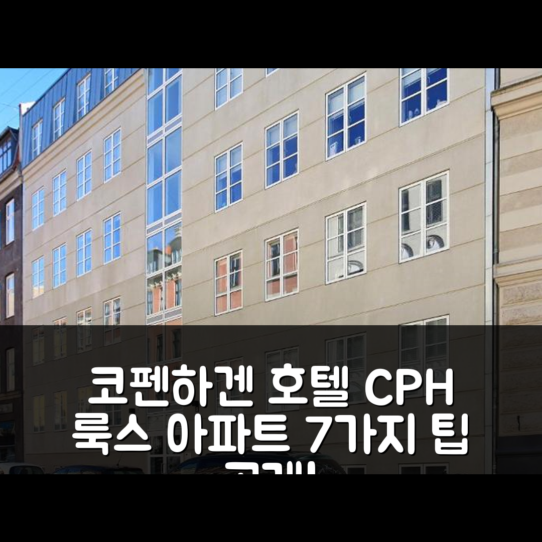 코펜하겐 숙소 여행 호텔 추천 CPH 룩스 아파트 2 풀 배쓰룸스 위치와 가성비 좋은 예약 팁 7가지