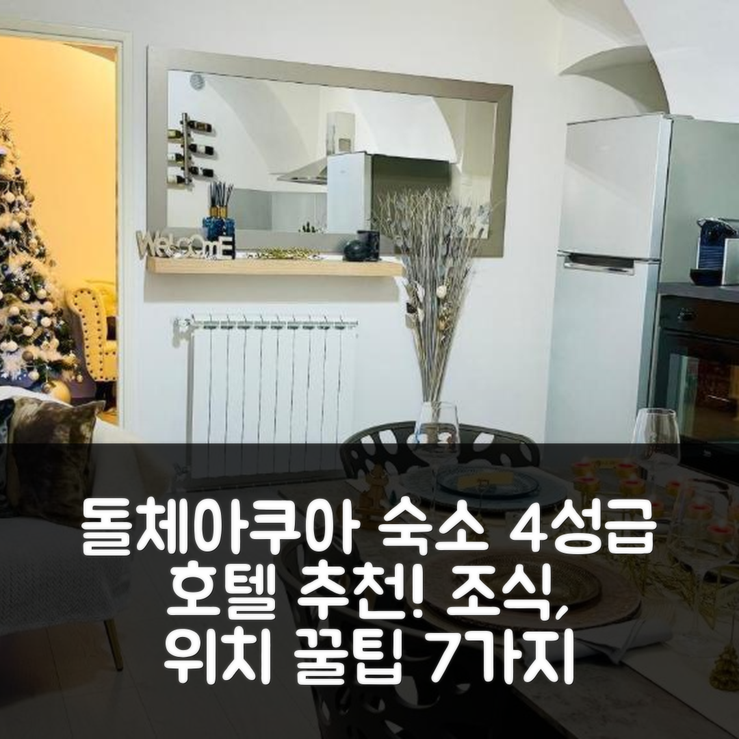 돌체아쿠아 숙소 여행 호텔 추천 르 비쥬 디 돌체아쿠아 | 4성급 가성비 뛰어난 조식과 위치 정보 7가지 추천 팁