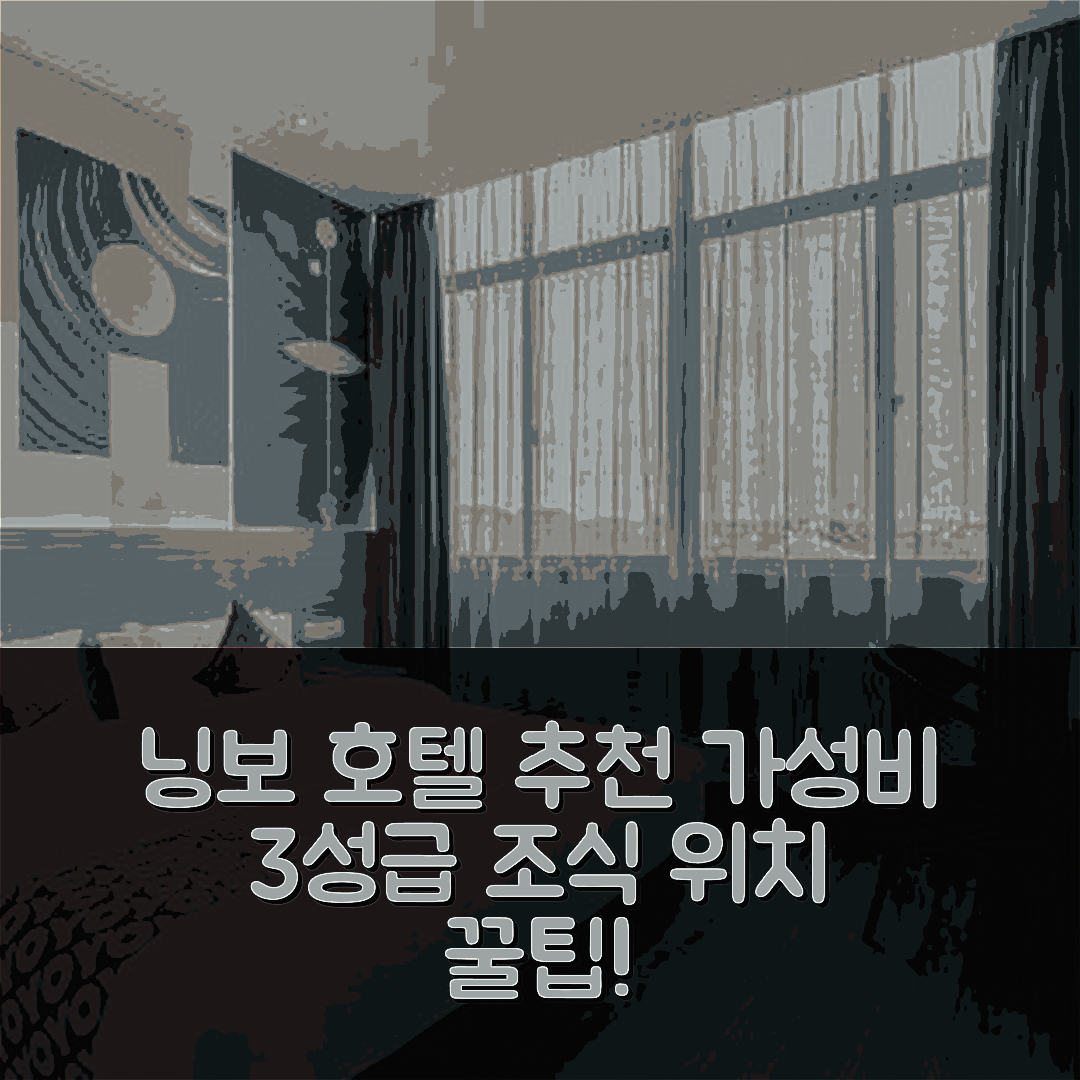 닝보 숙소 여행 호텔 추천 닝보 텍스타일 시티 스토어 | 가성비 뛰어난 3성급 조식과 위치 정보 5가지 팁