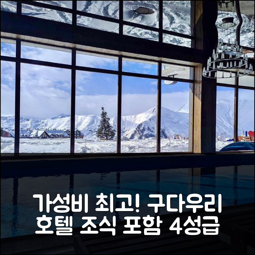 구다우리 숙소 여행 호텔 추천 GVC 뉴 구다우리 아파트먼트 로프트 | 가성비 뛰어난 4성급 위치와 조식 5가지 장점