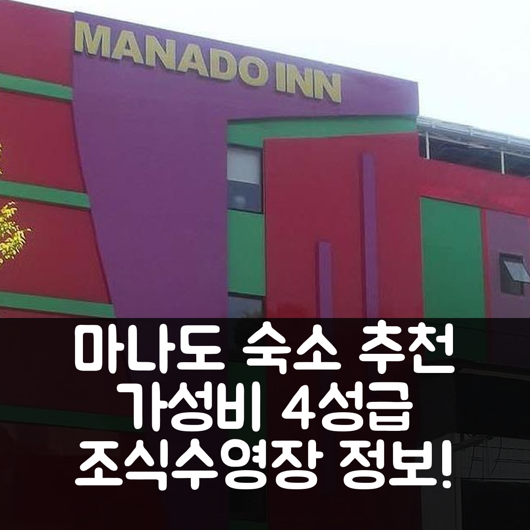 마나도 숙소 여행 호텔 추천 마나도 인 | 가성비 좋은 4성급 조식과 수영장 정보 7가지