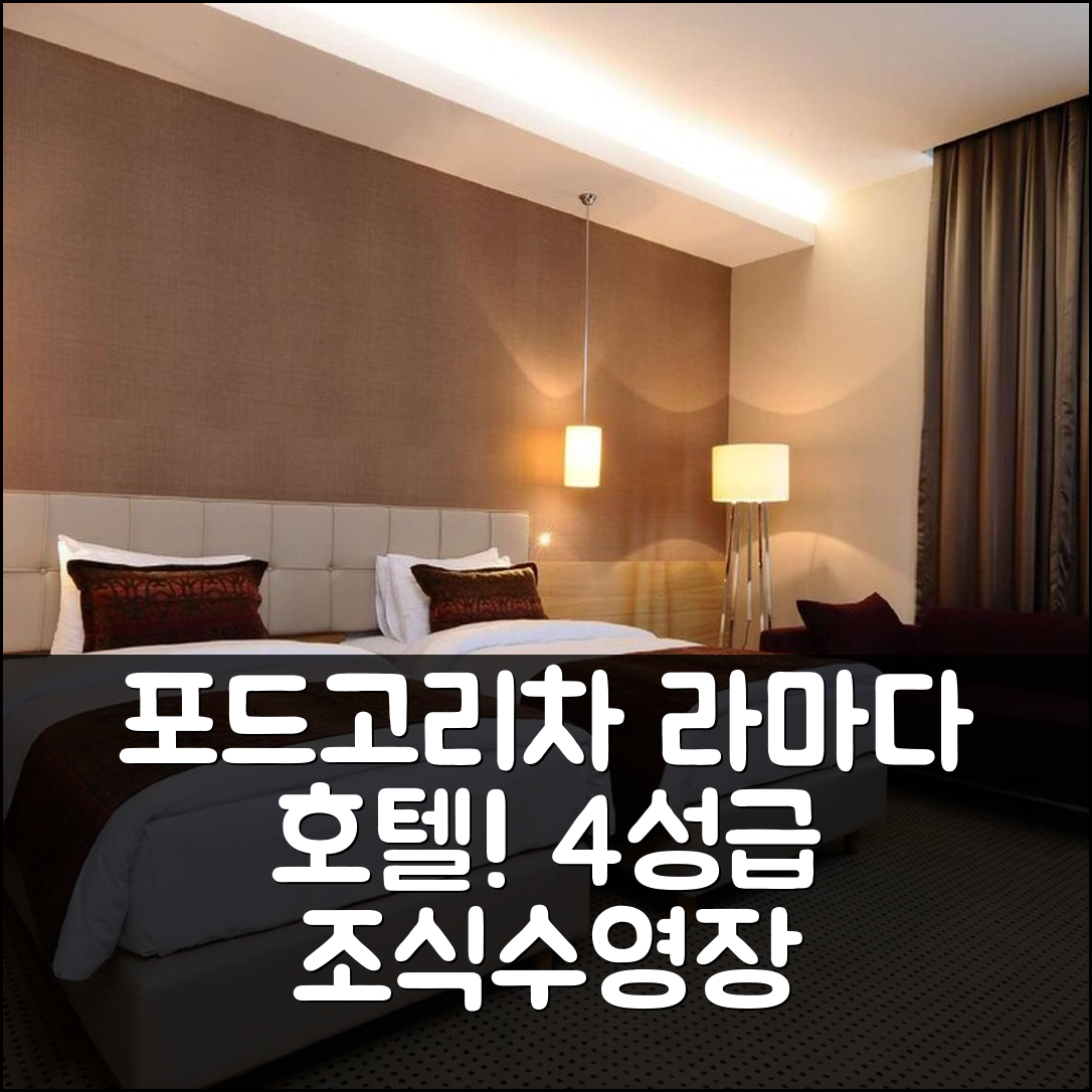 포드고리차 숙소 여행 호텔 추천 라마다 바이 윈덤 포드고리차 | 4성급 조식과 수영장 완벽한 가성비 5가지 팁