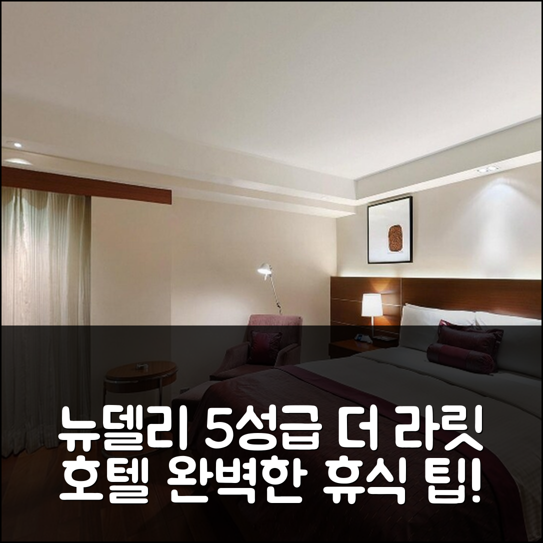 뉴델리 숙소 여행 호텔 추천 더 라릿 뉴델리 | 5성급 조식과 수영장으로 즐기는 완벽한 휴식 7가지 팁