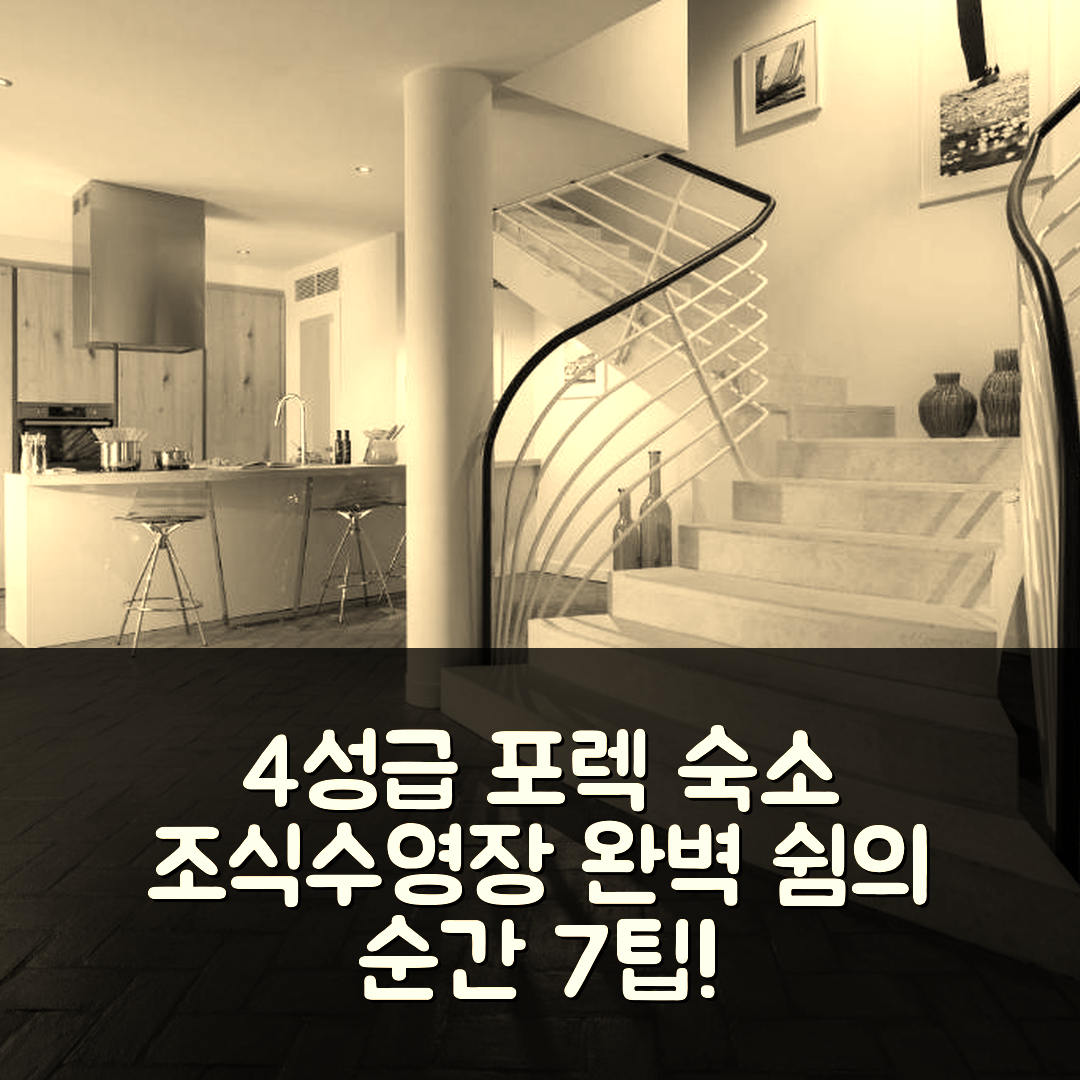 포렉 숙소 여행 호텔 추천 빌라 실비아 | 4성급 조식과 수영장으로 완벽한 휴식지 7가지 팁