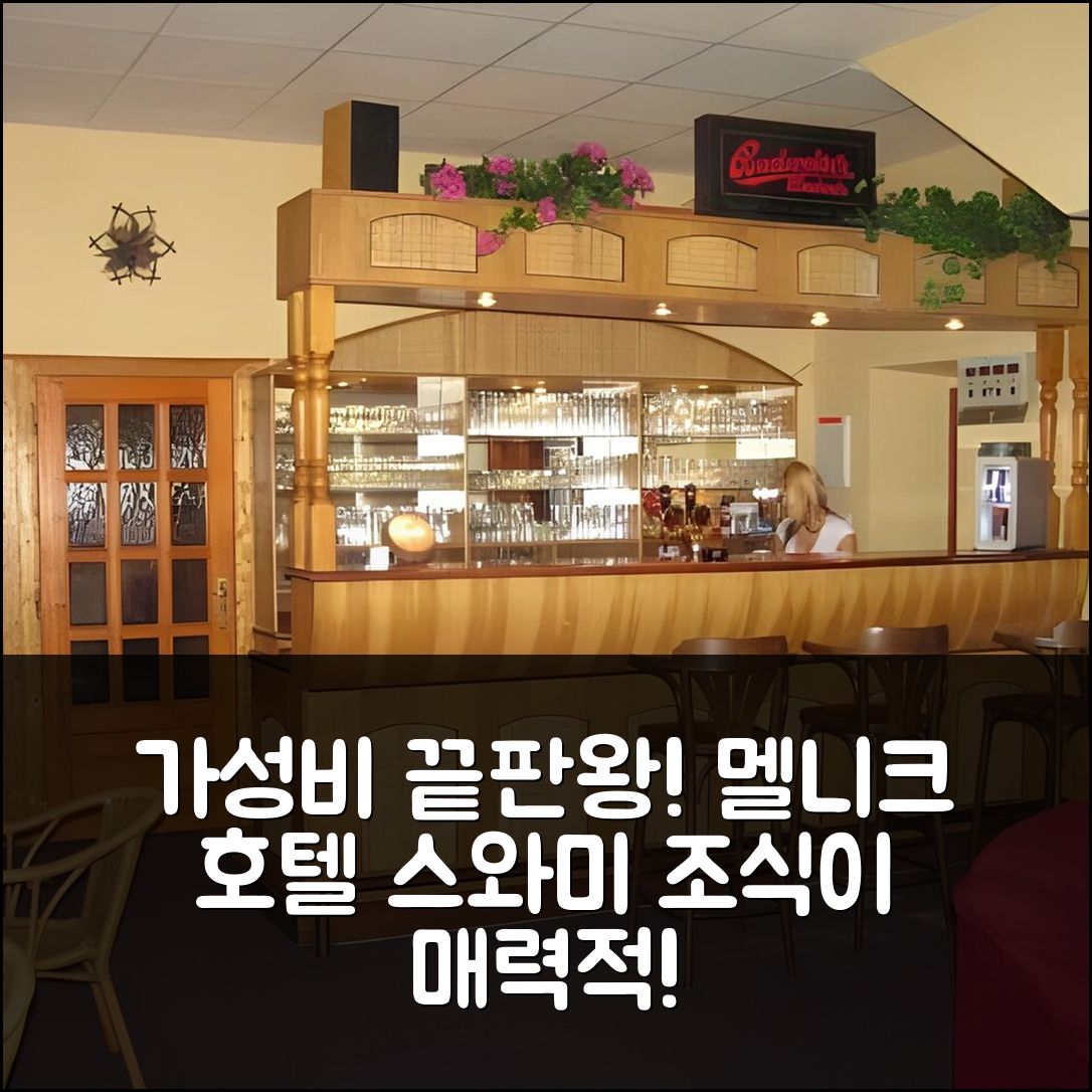 멜니크 숙소 여행 호텔 스와미 | 가성비와 조식이 뛰어난 3가지 이유