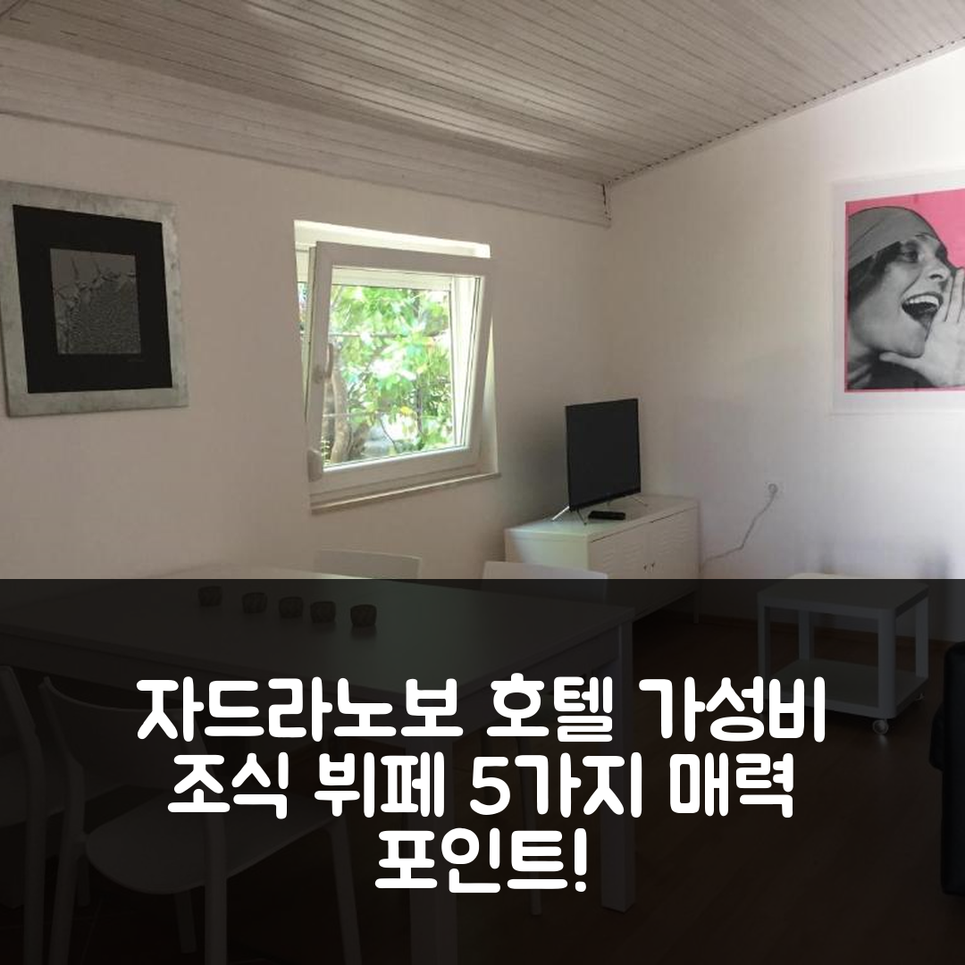 자드라노보 숙소 여행 호텔 추천 시뷰 아파트먼트 | 가성비와 조식 뷔페가 매력적인 5가지 이유