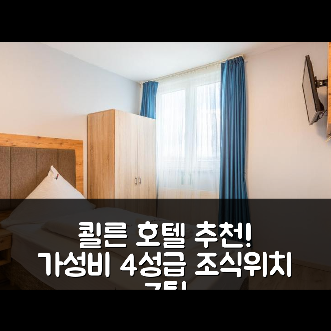 쾰른 숙소 여행 호텔 추천 호텔 아레나 | 가성비 뛰어난 4성급 조식과 위치 정보 7가지 팁