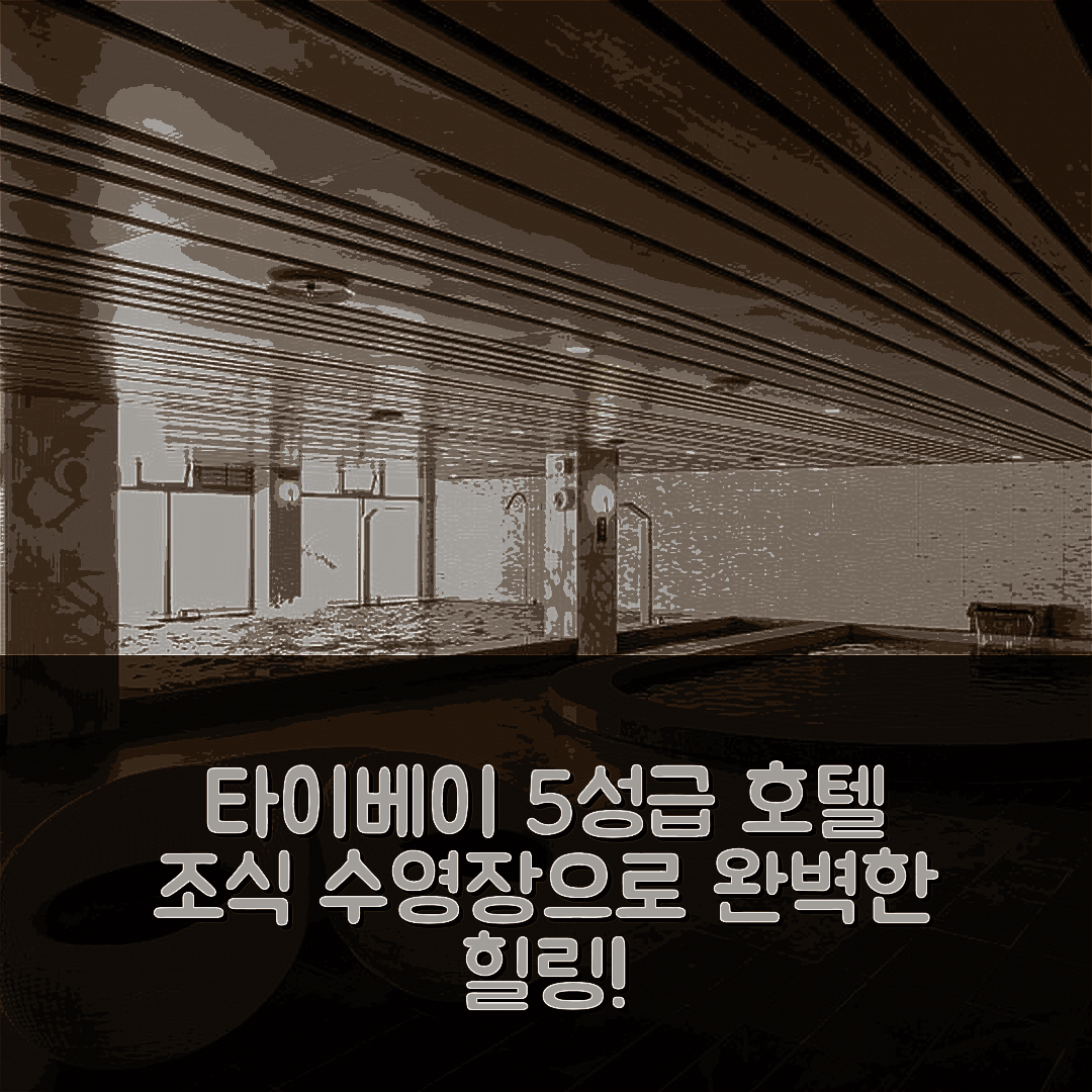타이베이 숙소 여행 호텔 추천 풀론 풀롱 호텔 | 5성급 조식과 수영장으로 즐기는 완벽한 힐링 7가지 방법