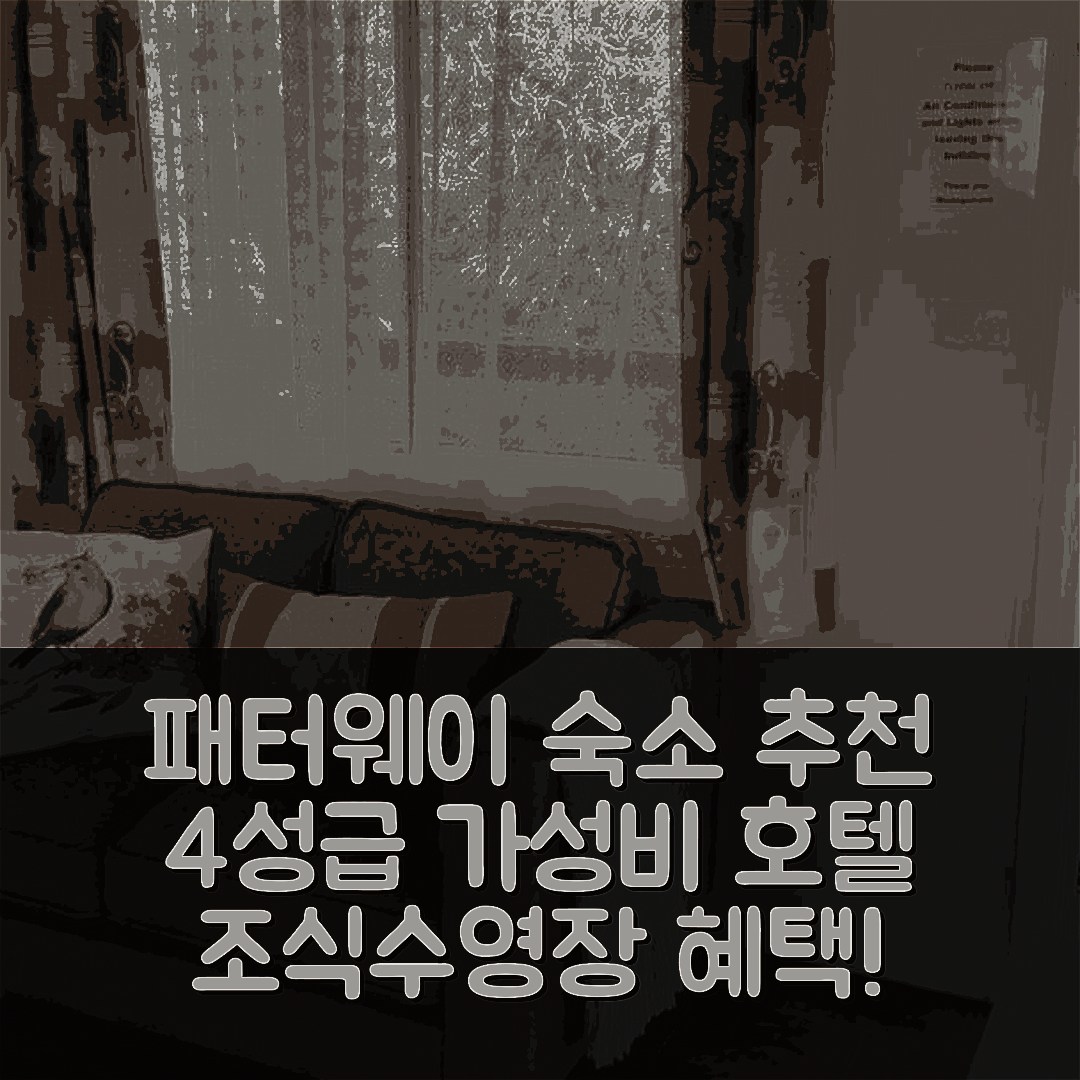 패터웨이 숙소 여행 호텔 추천 파드웨이 카라반 파크 | 가성비 좋은 4성급 조식과 수영장 혜택 5가지