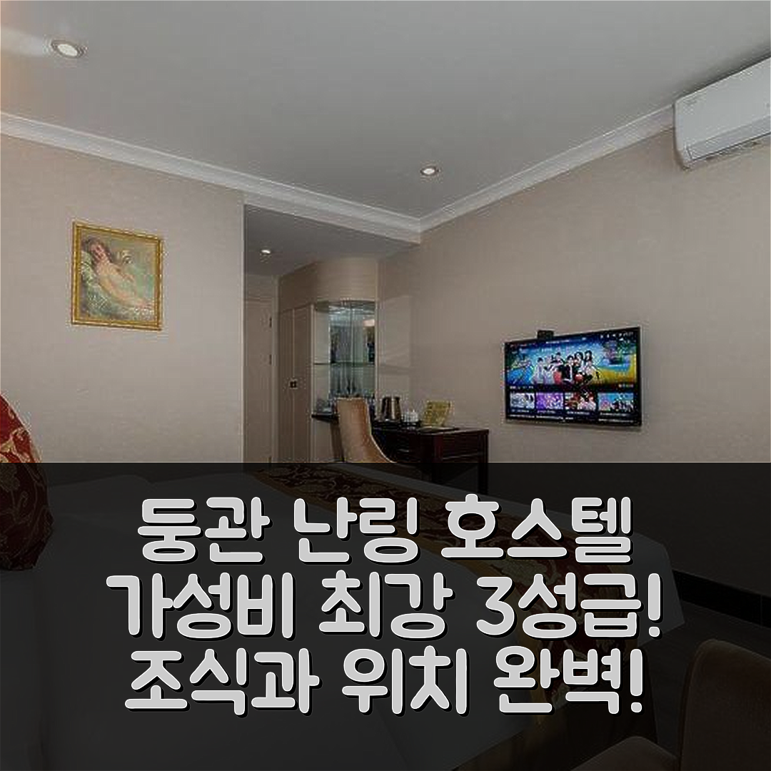 둥관 숙소 여행 호텔 추천 난링 호스텔 | 가성비 최강 3성급 조식과 위치가 뛰어난 5가지 이유