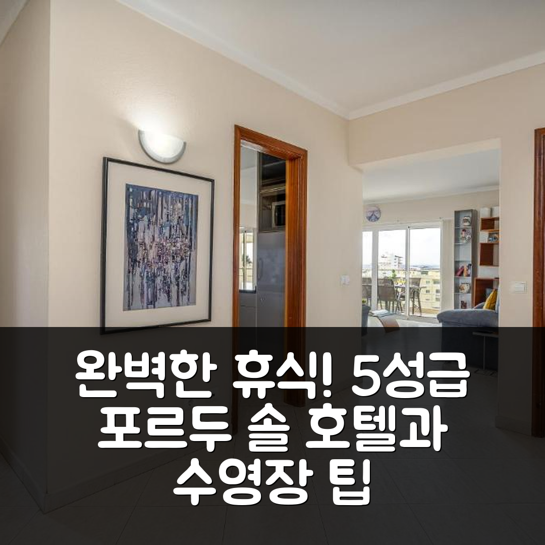 알보르 숙소 여행 호텔 추천 포르두 솔 호텔 | 5성급 수영장과 조식으로 즐기는 완벽한 휴식 7가지 팁