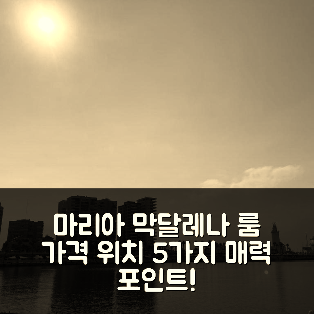 발라가 숙소 여행 호텔 추천 마리아 막달레나 룸 8 | 가격과 위치가 뛰어난 5가지 특징