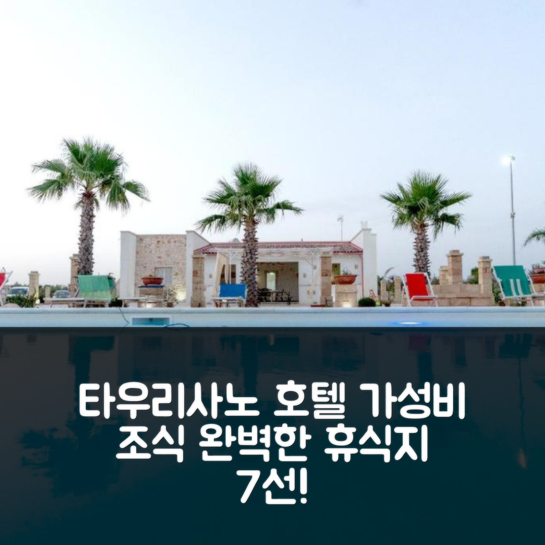 타우리사노 숙소 여행 호텔 추천 빌라 살룩스 | 가성비와 조식, 수영장을 갖춘 완벽한 휴식지 7가지 팁