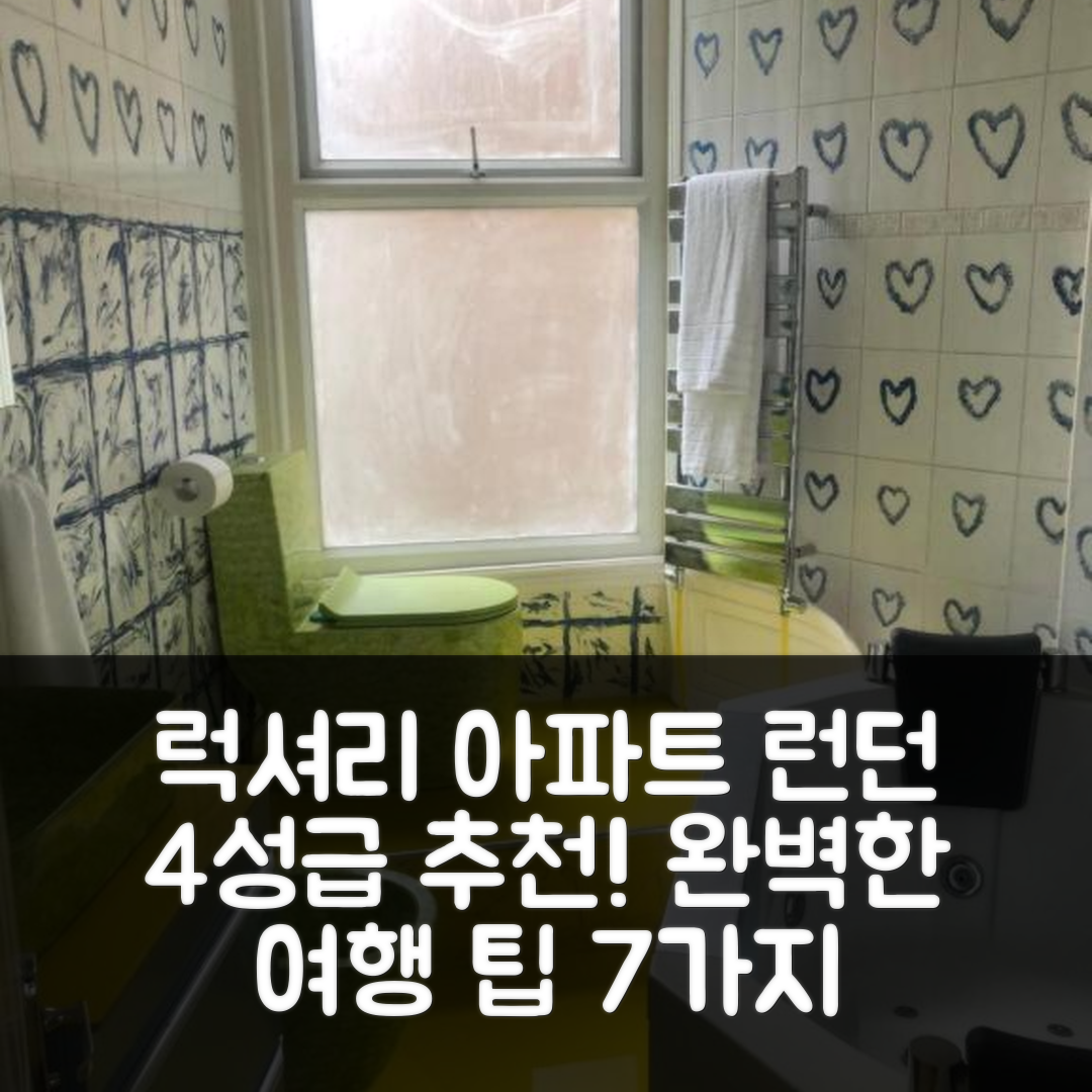 런던 숙소 여행 호텔 추천 지글라 럭셔리 아파트먼트 | 4성급 위치와 가성비 뛰어난 조식으로 완벽한 여행 7가지 팁