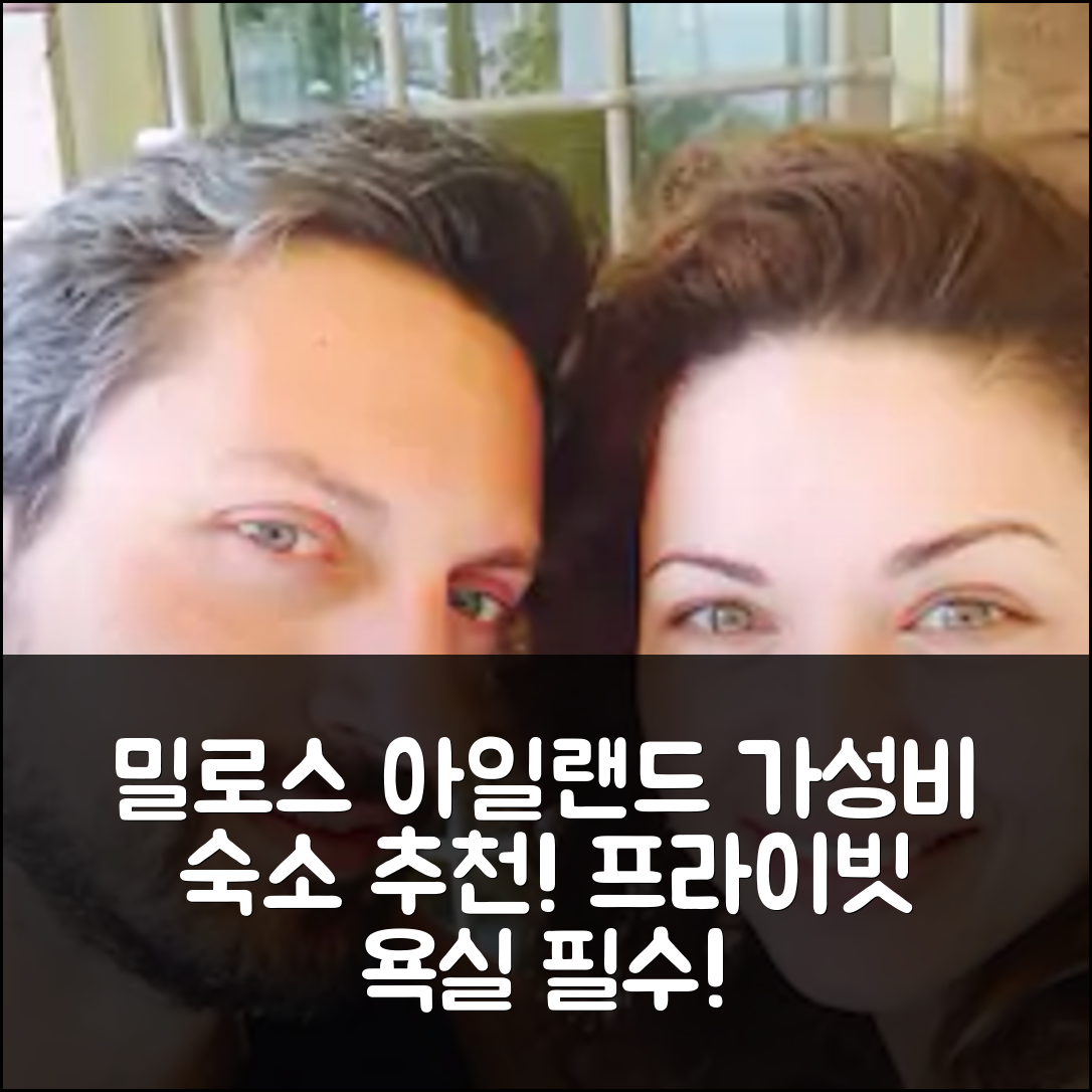밀로스 아일랜드 숙소 여행 호텔 추천 마놀리스 앤 필리오 홈 바이 더 시 | 프라이빗 욕실과 가성비 뛰어난 5가지 이유