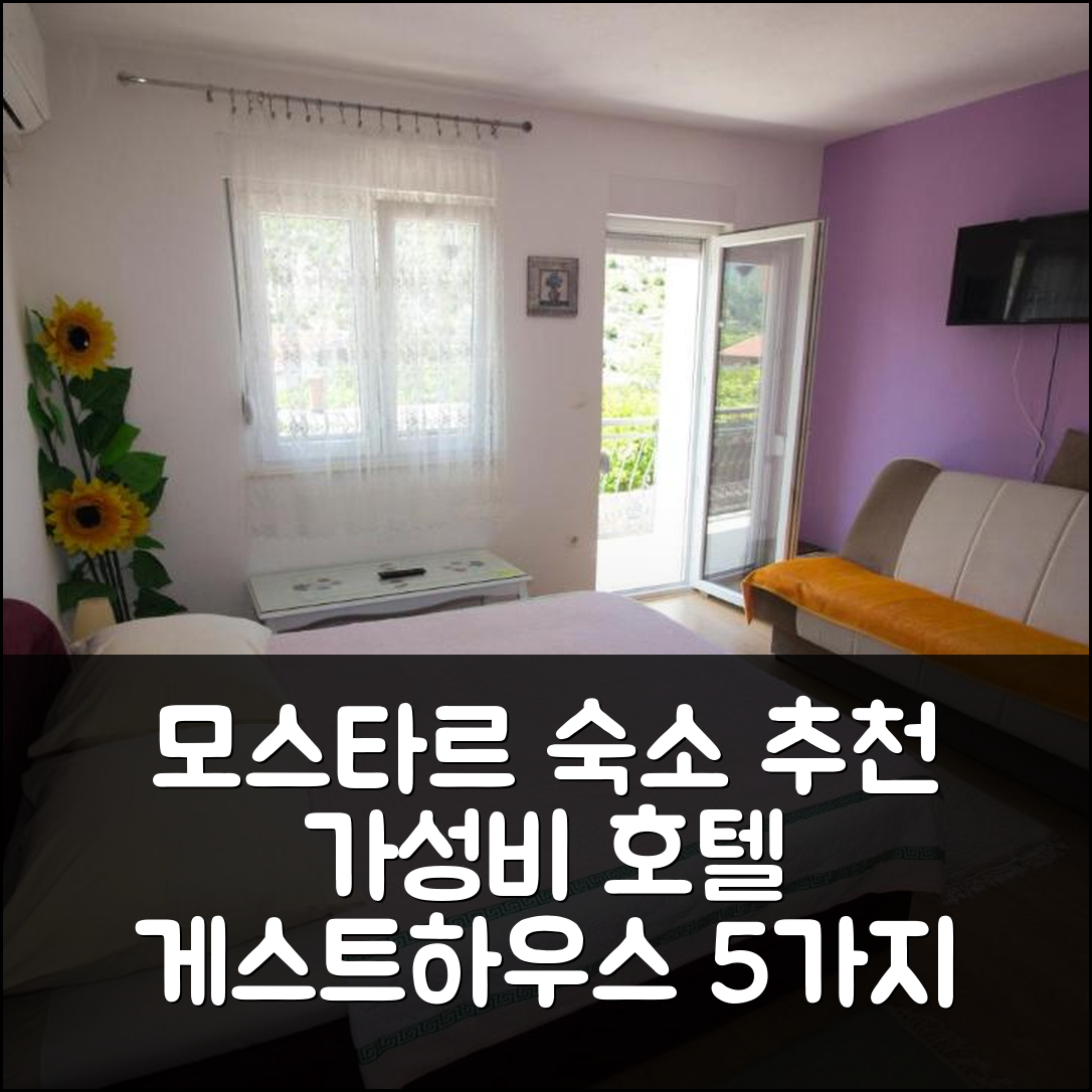 모스타르 숙소 여행 호텔 추천 게스트 하우스 블라가이 | 가성비 좋은 조식과 위치에 대한 5가지 팁