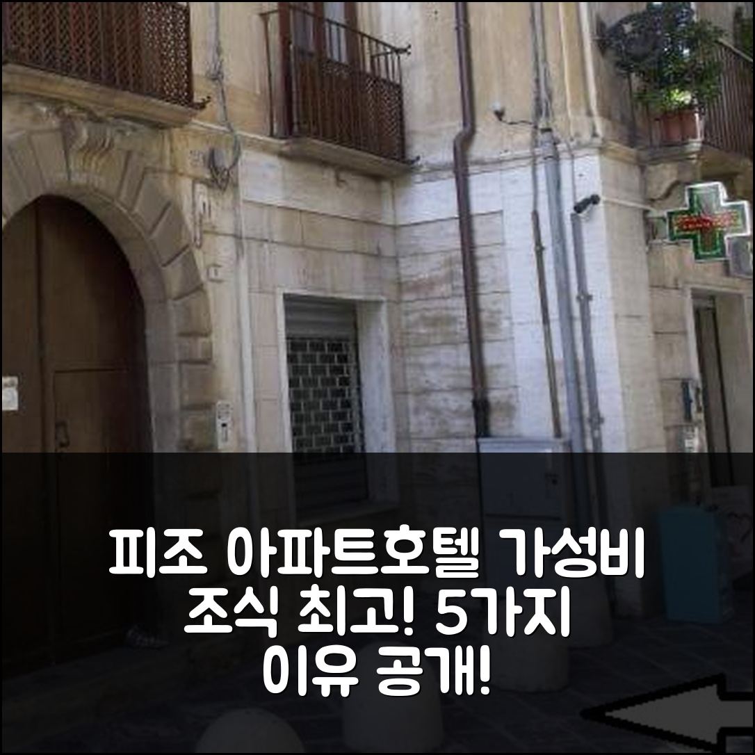 피조 숙소 여행 비앤비 두오모 피조 아파트호텔 | 조식과 가성비 뛰어난 5가지 이유