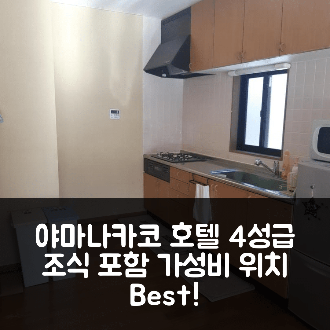 야마나카코 숙소 여행 호텔 추천 씨티 포레스트 | 4성급 조식과 가성비 좋은 위치 정보 5가지