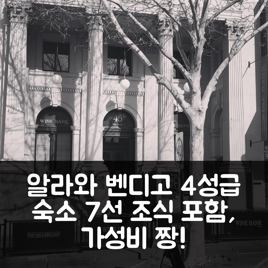 벤디고 숙소 여행 호텔 추천 알라와 벤디고 호텔 | 4성급 조식과 가성비 좋은 위치 7가지 이유