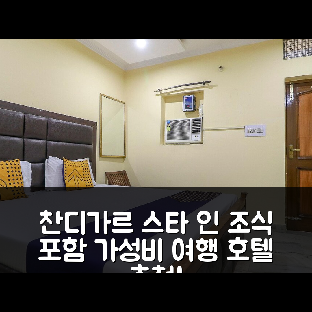 찬디가르 숙소 여행 호텔 추천 스타 인 호텔 | 조식과 가성비 뛰어난 5가지 이유 및 위치 팁
